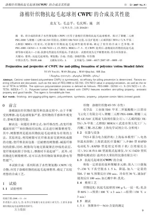 涤棉针织物抗起毛起球剂CWPU的合成及其性能