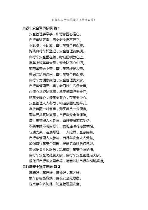 自行车安全宣传标语（精选3篇）