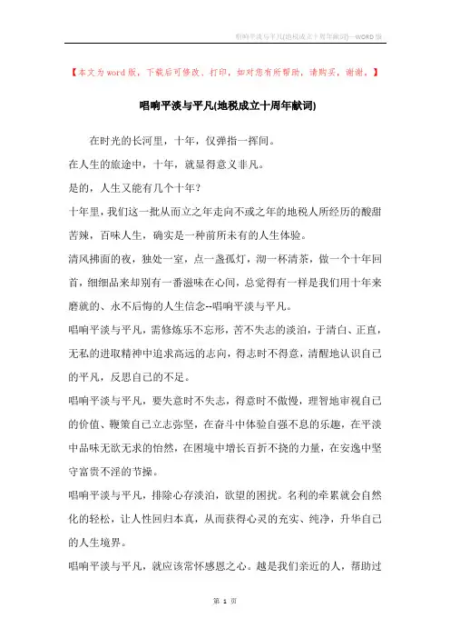 唱响平淡与平凡(地税成立十周年献词)