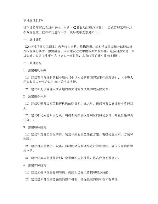 应急预案监理审核意见