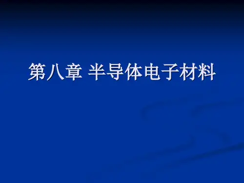 【材料课件】第八章 半导体电子材料