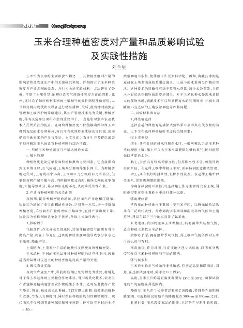 玉米合理种植密度对产量和品质影响试验及实践性措施