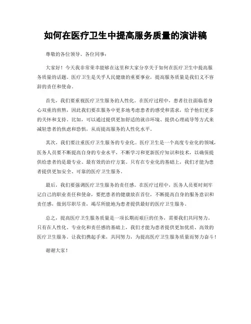 如何在医疗卫生中提高服务质量的演讲稿