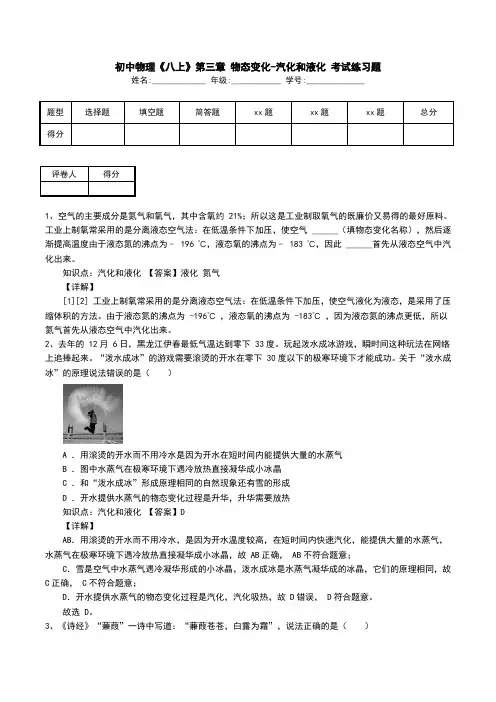 初中物理《八上》第三章 物态变化-汽化和液化 考试练习题