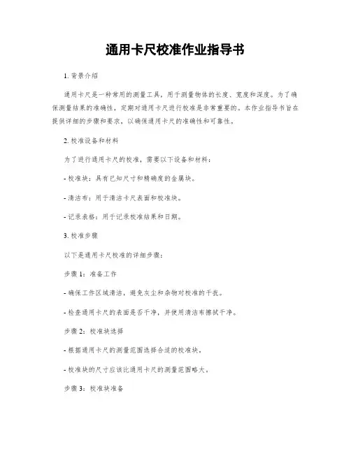 通用卡尺校准作业指导书