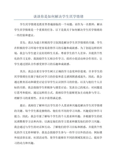 谈谈你是如何解决学生厌学情绪