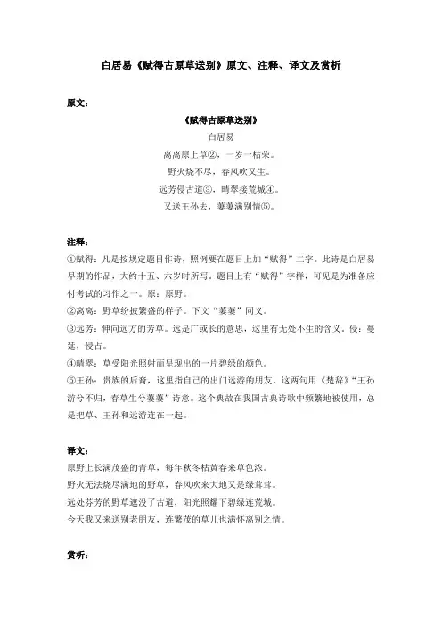 白居易《赋得古原草送别》原文、注释、译文及赏析