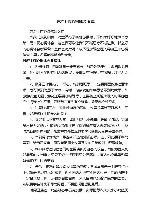 导游工作心得体会5篇