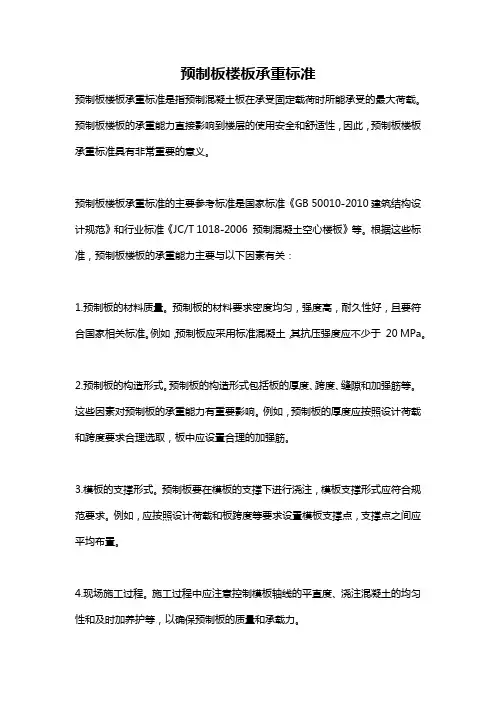 预制板楼板承重标准