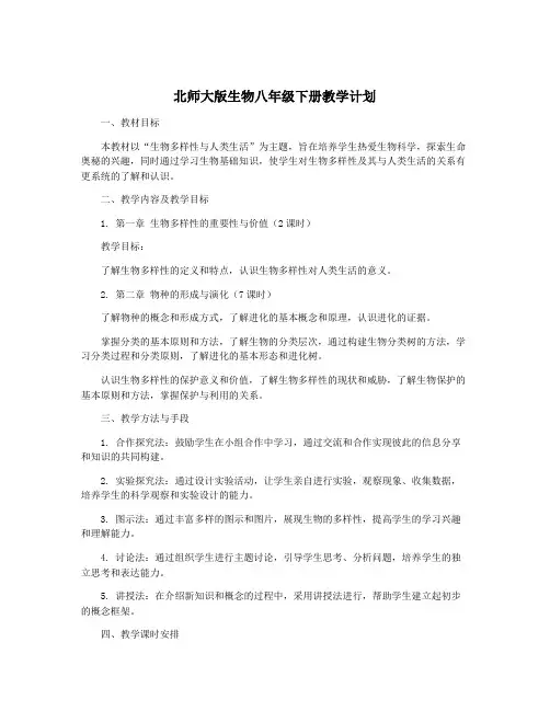 北师大版生物八年级下册教学计划