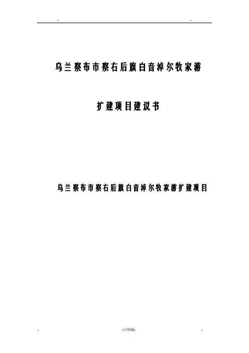 乌兰察布市察右后旗白音淖尔牧家游扩建项目实施建议书