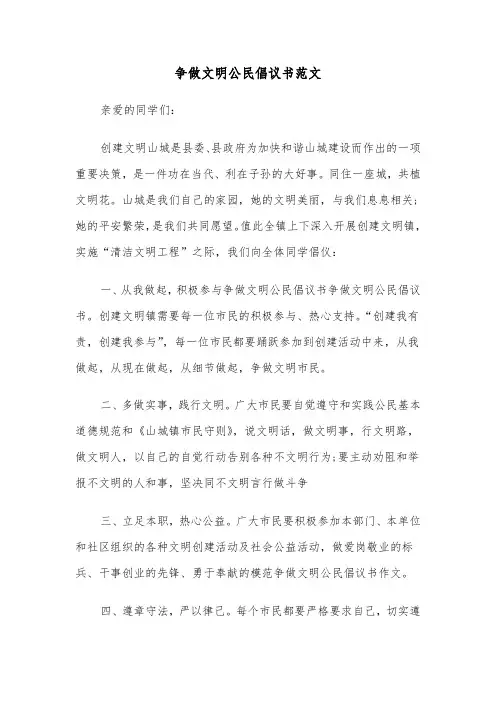 争做文明公民倡议书范文(6篇)