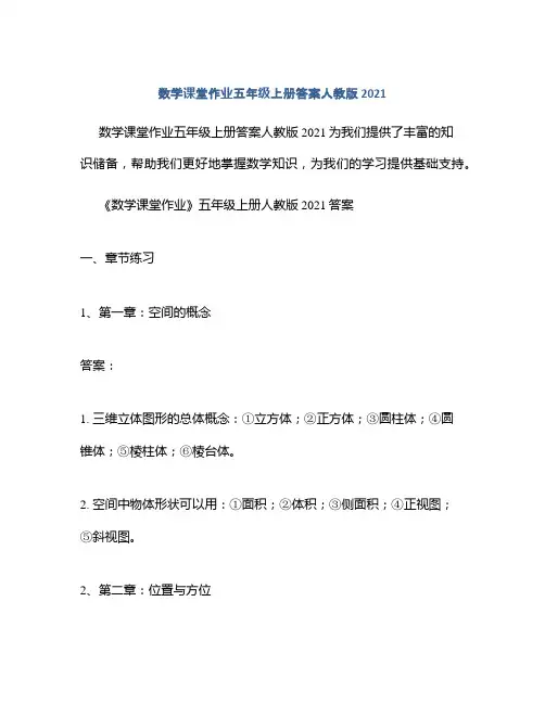 数学课堂作业五年级上册答案人教版2021