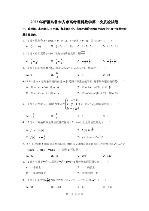2022年新疆乌鲁木齐市高考理科数学第一次质检试卷及答案解析