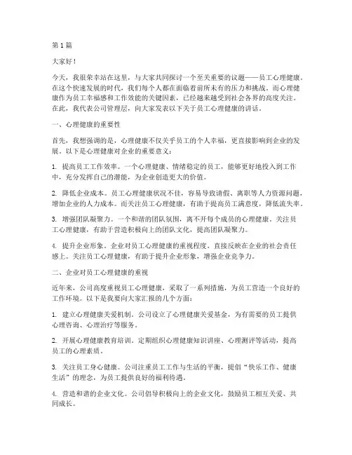 员工心理健康领导发言稿(3篇)