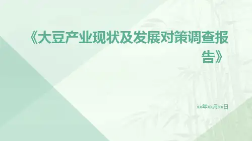 大豆产业现状及发展对策调查报告