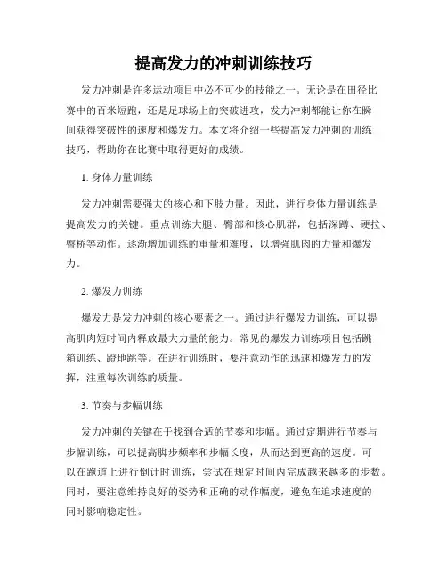 提高发力的冲刺训练技巧