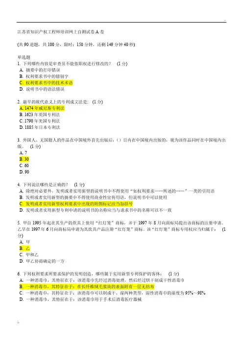 江苏省知识产权工程师培训网上自测试卷A卷--89分答案