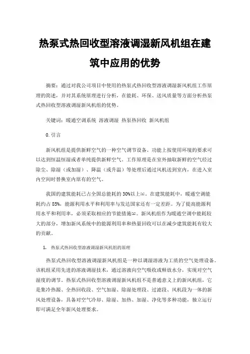 热泵式热回收型溶液调湿新风机组在建筑中应用的优势