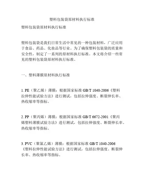 塑料包装袋原材料执行标准