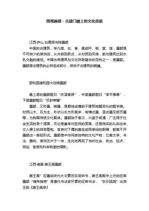围观匾额：古建门楣上的文化奇葩