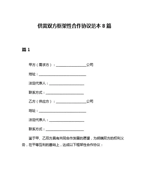 供需双方框架性合作协议范本8篇