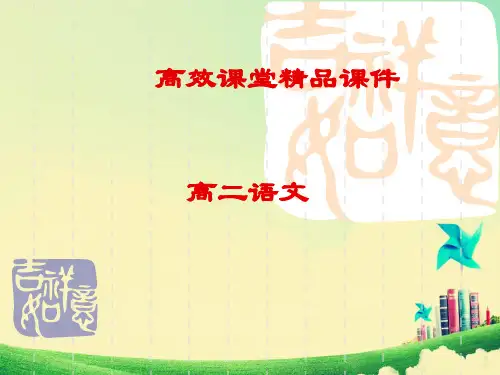 高二语文高效课堂《方山子传》