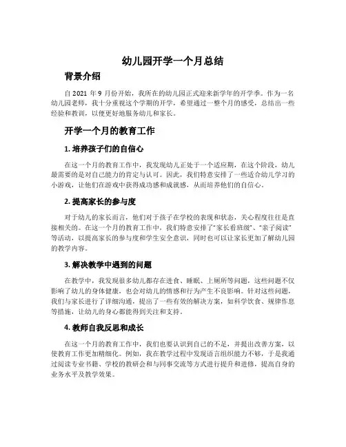 幼儿园开学一个月总结