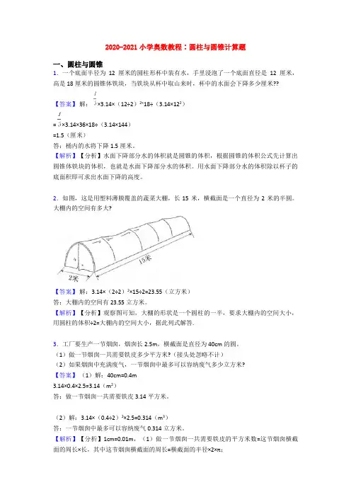 2020-2021小学奥数教程∶圆柱与圆锥计算题