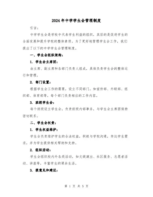 2024年中学学生会管理制度(2篇)
