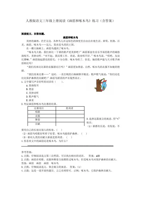 人教版语文三年级上册阅读《画眉和啄木鸟》练习(含答案)