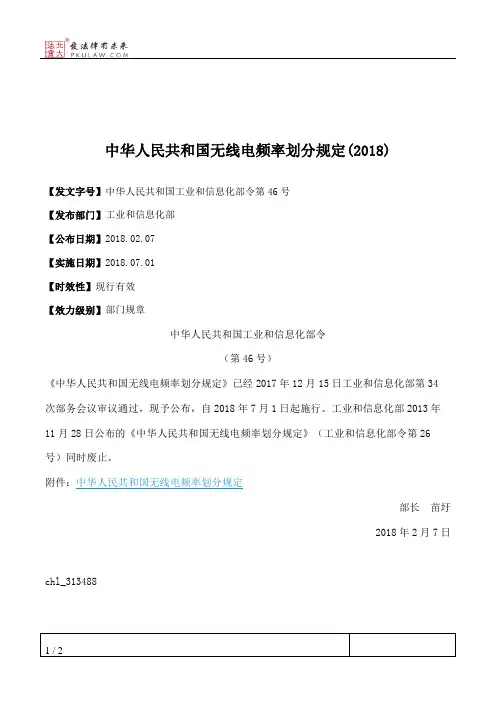 中华人民共和国无线电频率划分规定(2018)