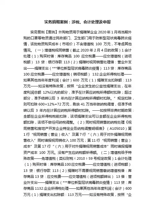 实务捐赠案例：涉税、会计处理及申报