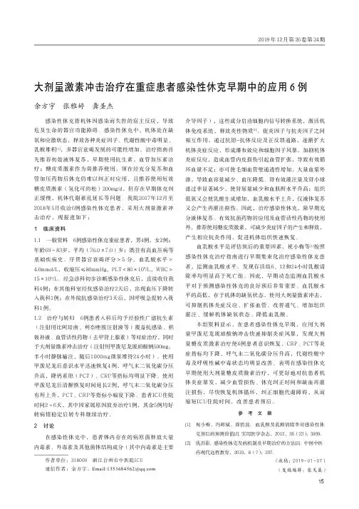 大剂量激素冲击治疗在重症患者感染性休克早期中的应用6例