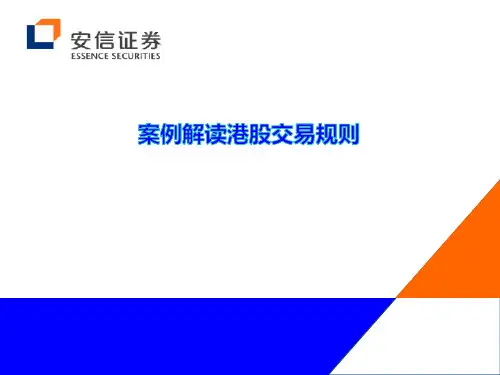 案例解读港股交易规则