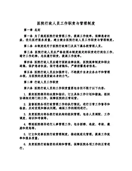 医院行政人员工作职责与管理制度