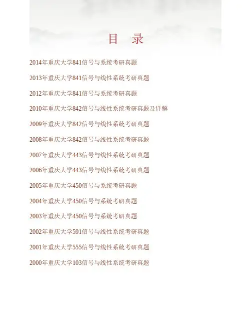 (NEW)重庆大学《841信号与系统》历年考研真题汇编(含部分答案)