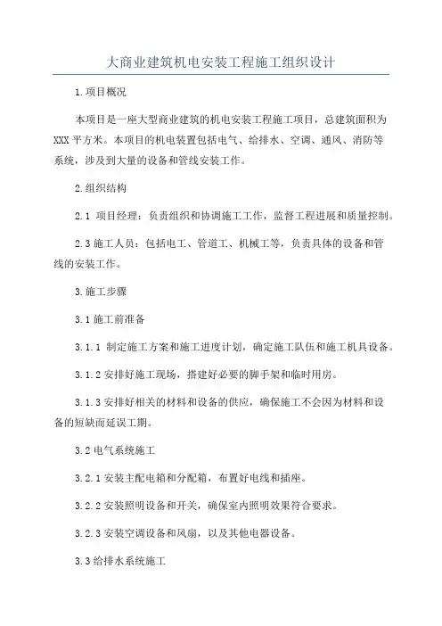 大商业建筑机电安装工程施工组织设计