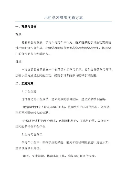 小组学习组织实施方案