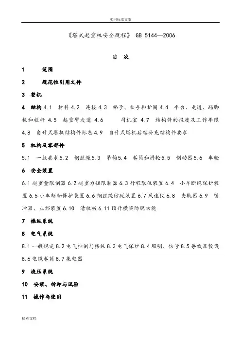 GB5144-2006《塔式起重机安全系统的规程》