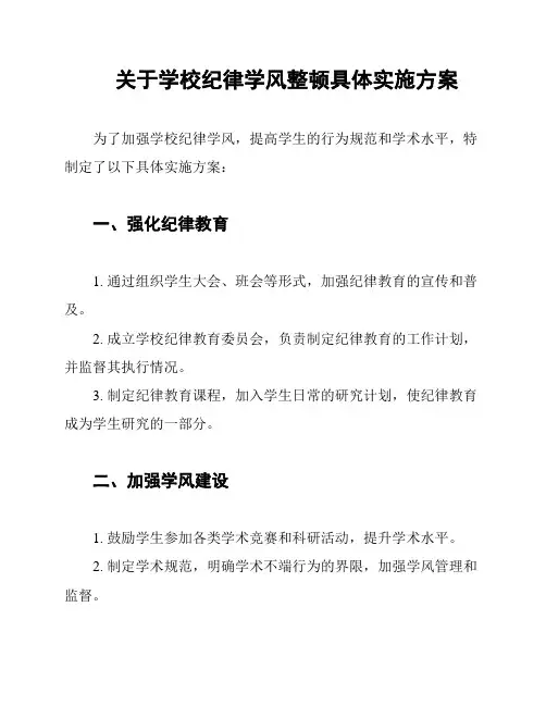 关于学校纪律学风整顿具体实施方案