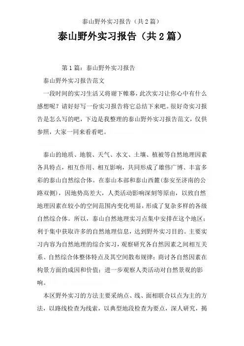 泰山野外实习报告(共2篇)