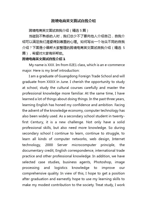 跨境电商英文面试自我介绍（精选5篇）