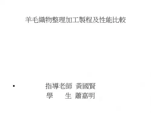 山羊绒纤维防缩处理
