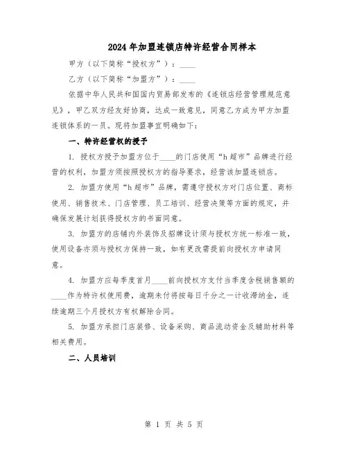 2024年加盟连锁店特许经营合同样本（二篇）