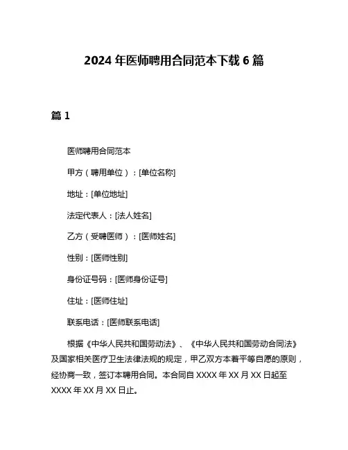2024年医师聘用合同范本下载6篇