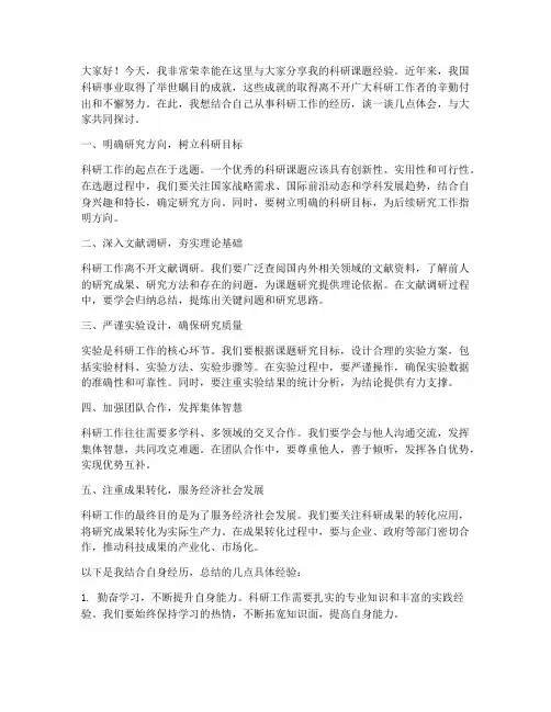 科研课题经验交流上的发言稿