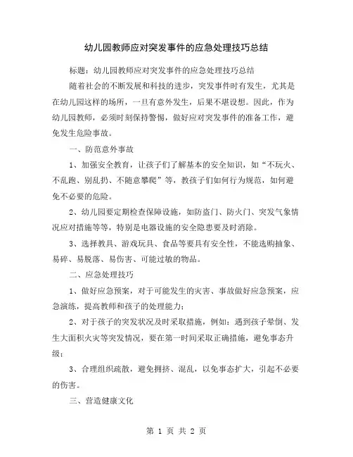幼儿园教师应对突发事件的应急处理技巧总结