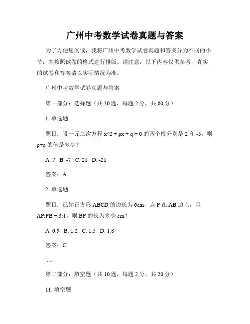 广州中考数学试卷真题与答案