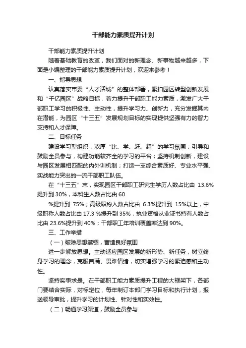 干部能力素质提升计划